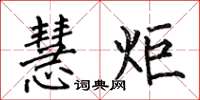 何伯昌慧炬楷书怎么写