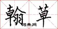 何伯昌翰草楷书怎么写