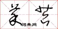 王冬龄菜苔草书怎么写