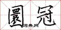 何伯昌圜冠楷书怎么写