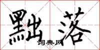 何伯昌黜落楷书怎么写