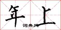 何伯昌年上楷书怎么写