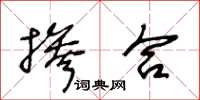 王冬龄掺合草书怎么写