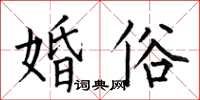 何伯昌婚俗楷书怎么写