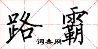 何伯昌路霸楷书怎么写