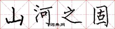 何伯昌山河之固楷书怎么写
