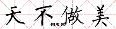 何伯昌天不做美楷书怎么写