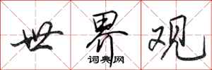 田英章世界观行书怎么写