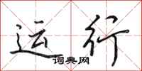 田英章运行行书怎么写