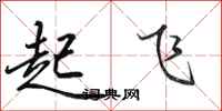 田英章起飞行书怎么写