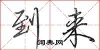 田英章到来行书怎么写