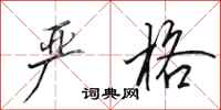 田英章严格行书怎么写
