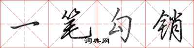 田英章一笔勾销行书怎么写