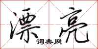 田英章漂亮行书怎么写