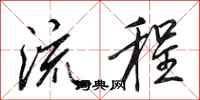 田英章流程行书怎么写