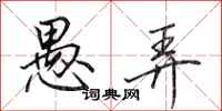 田英章愚弄行书怎么写