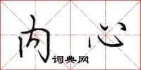 田英章内心行书怎么写