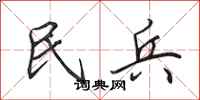 田英章民兵行书怎么写