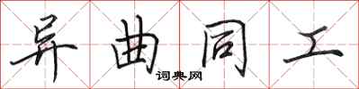 田英章异曲同工行书怎么写
