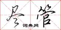 田英章尽管行书怎么写