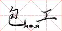 田英章包工行书怎么写