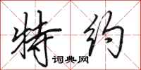 田英章特约行书怎么写