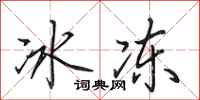 田英章冰冻行书怎么写