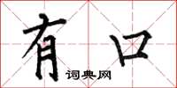 何伯昌有口楷书怎么写