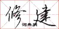 田英章修建行书怎么写