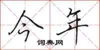 田英章今年行书怎么写