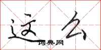 田英章这么行书怎么写