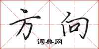 田英章方向行书怎么写