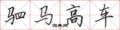 田英章驷马高车行书怎么写