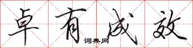 田英章卓有成效行书怎么写