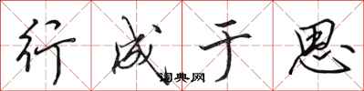 田英章行成于思行书怎么写