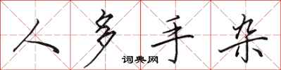 田英章人多手杂行书怎么写