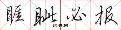 田英章睚眦必报行书怎么写