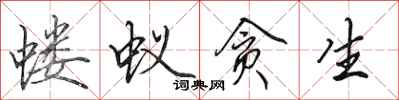 田英章蝼蚁贪生行书怎么写