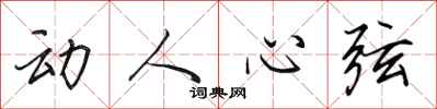 田英章动人心弦行书怎么写