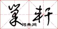 王冬龄巢轩草书怎么写