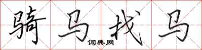 田英章骑马找马行书怎么写