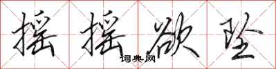 田英章摇摇欲坠行书怎么写