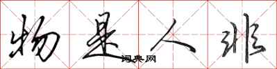 田英章物是人非行书怎么写