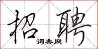 田英章招聘行书怎么写