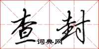 田英章查封行书怎么写