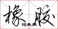 田英章橡胶行书怎么写