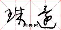 王冬龄珠还草书怎么写