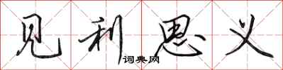 田英章见利思义行书怎么写
