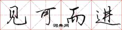 田英章见可而进行书怎么写