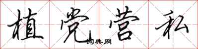 田英章植党营私行书怎么写